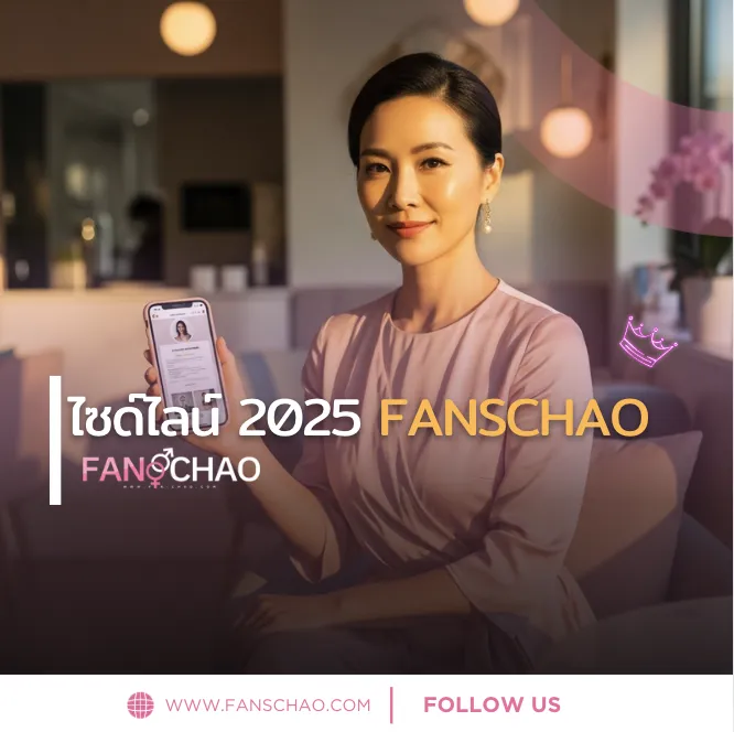 ไซด์ไลน์ 2025 ยุคใหม่ของความสัมพันธ์แบบฟีลแฟน – เข้าใจได้จริง ไม่ได้มีแค่ในข่าว