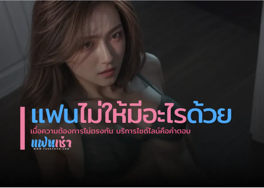 วิธีแก้ปัญหาแฟนไม่ให้มีอะไรด้วย เมื่อความต้องการไม่ตรงกัน และบริการไซด์ไลน์อาจเป็นทางออก | FANSCHAO