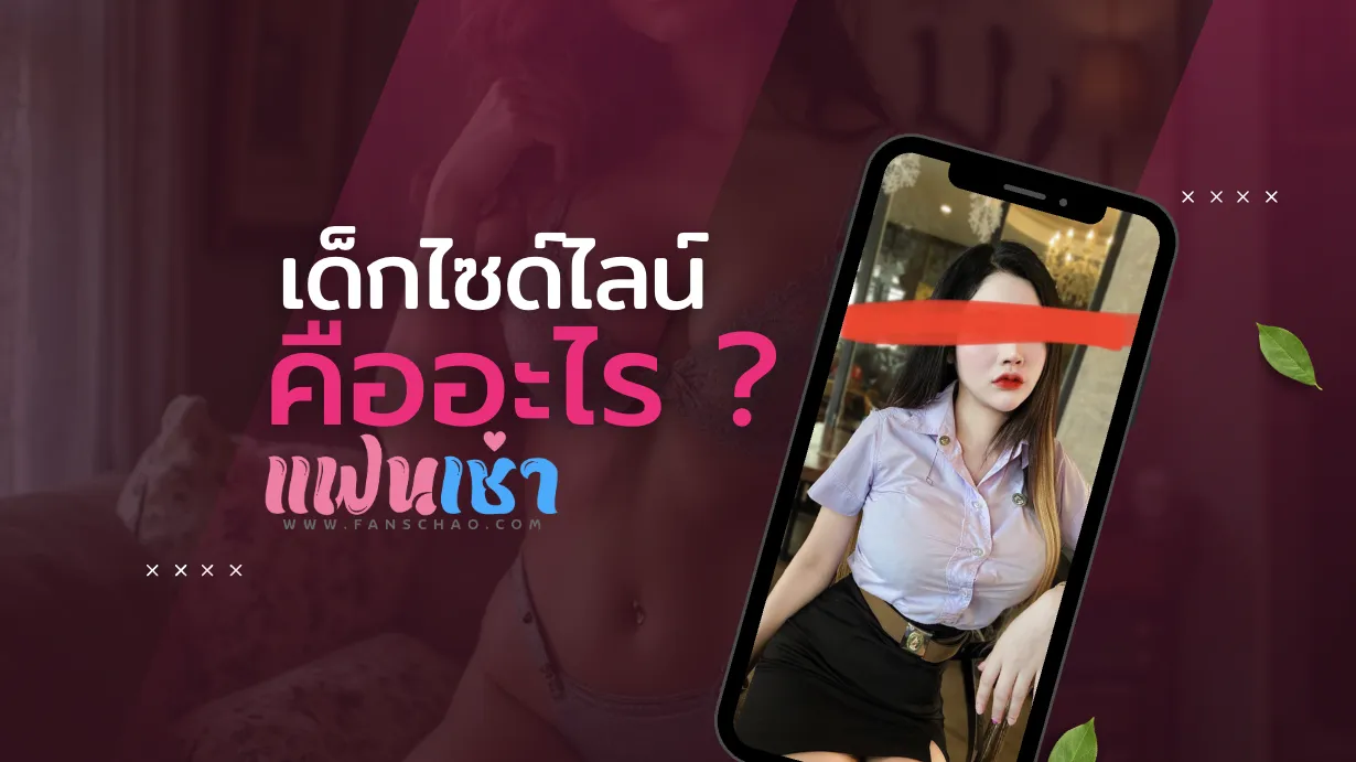 เด็กไซด์ไลน์คืออะไร? ทำความเข้าใจที่มา บริบท และความจริงของสายงานนี้