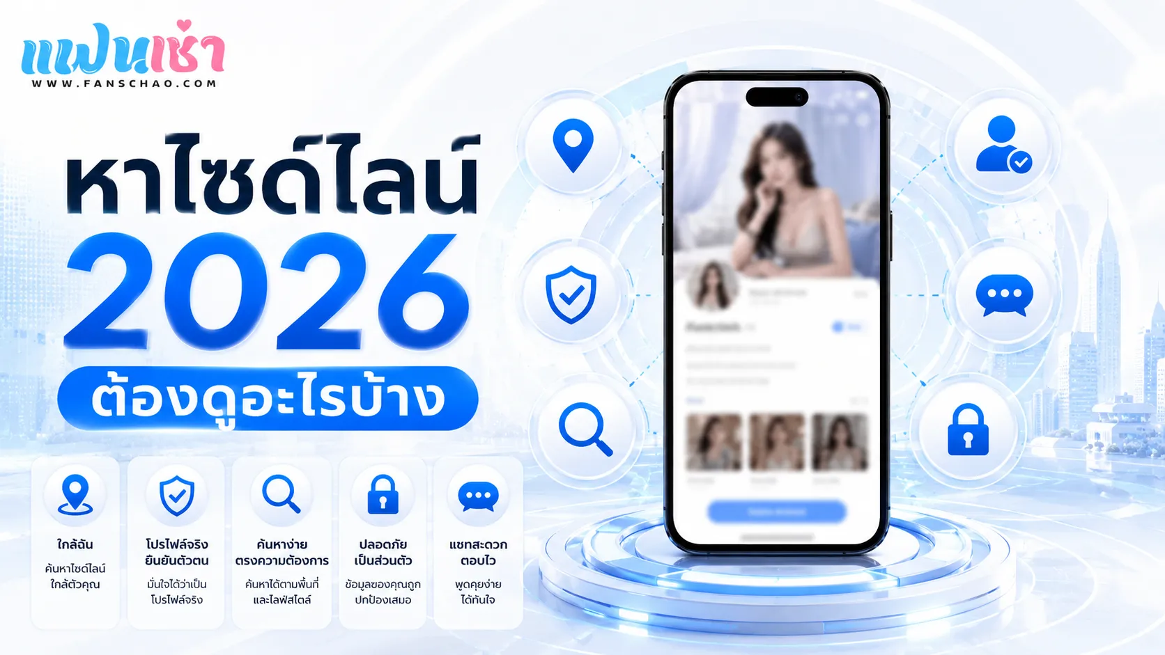 หาไซด์ไลน์ 2026 ต้องดูอะไรบ้าง? เทรนด์โปรไฟล์จริง ค้นหาง่าย และปลอดภัยกว่าเดิม | แฟนเช่า