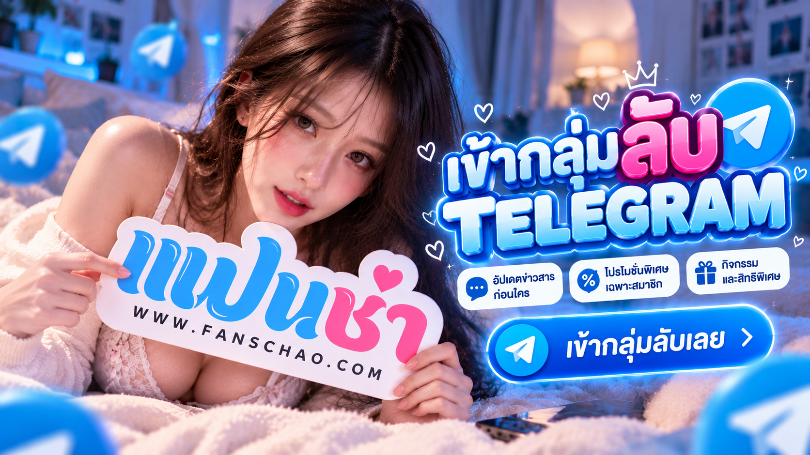 ผู้หญิงเอเชียถือโทรศัพท์เชิญเข้ากลุ่ม Telegram FANSCHAO แฟนเช่า