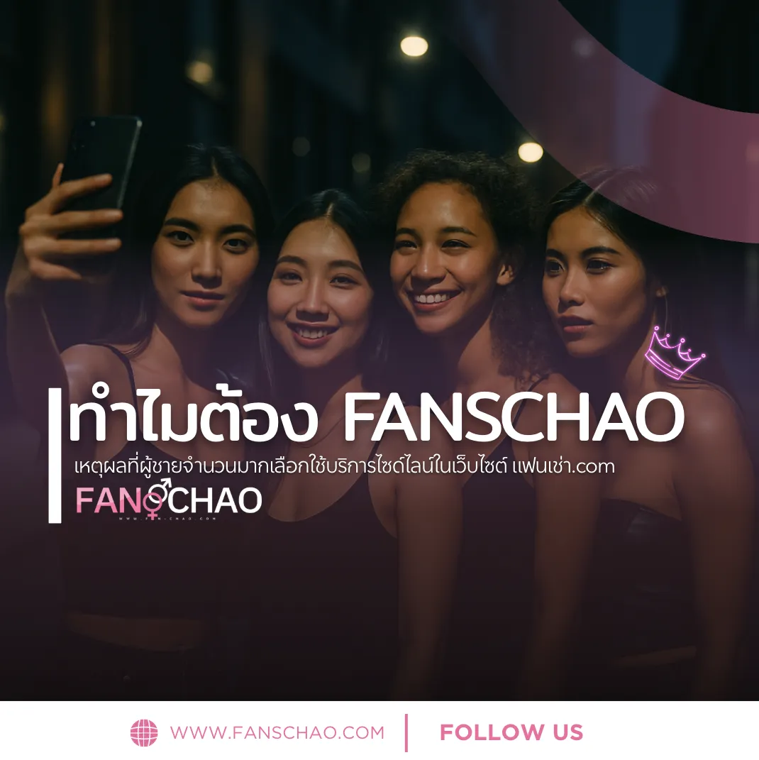 เหตุผลที่ผู้ชายจำนวนมากเลือกใช้บริการ ไซด์ไลน์ Sideline กับเว็บปลอดภัยอย่าง - FANSCHAO.COM