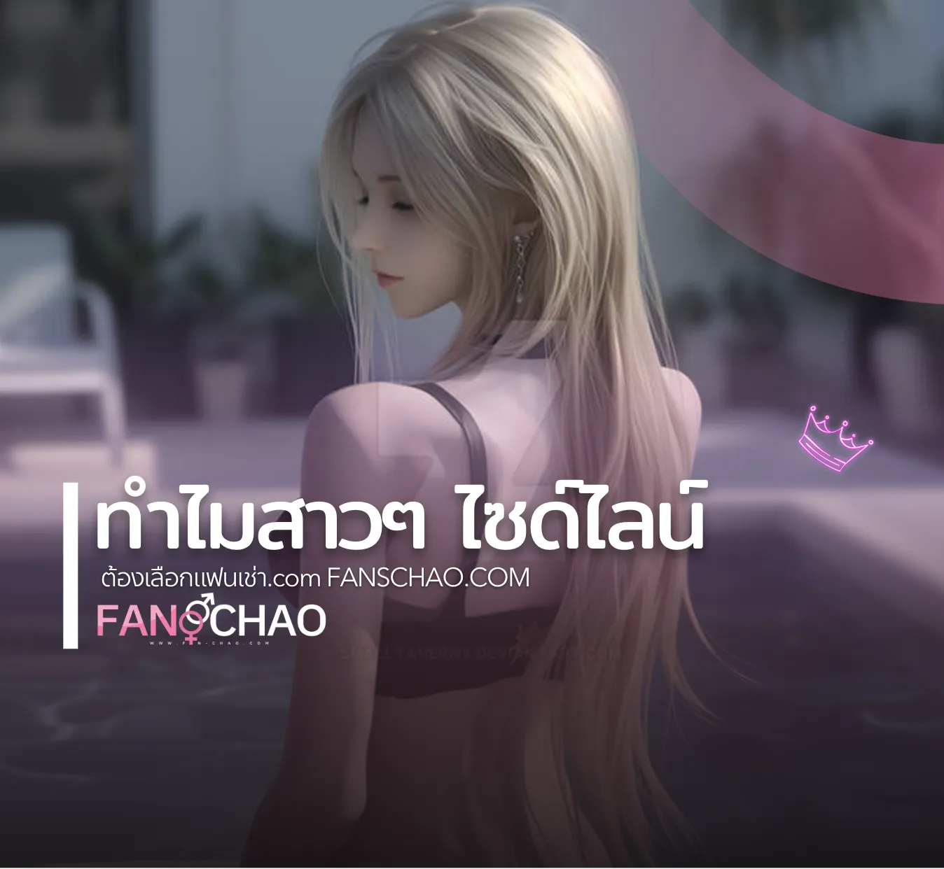 ทำไมสาวๆ ไซด์ไลน์ sideline / fiwfans ควรเลือก FansChao ในการเพิ่มเป็นแพลตฟอร์มสร้างรายได้