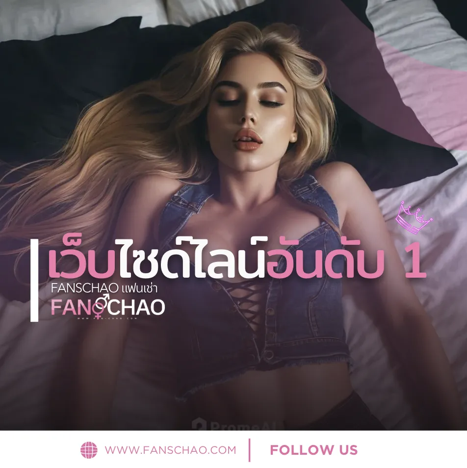 FANSCHAO เว็บไซด์ไลน์ fiwfans อันดับ 1 ของไทย | แฟนเช่า ฟีลแฟนตรงปกทุกแนว