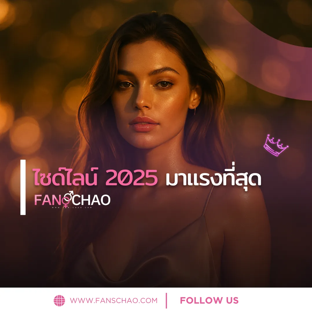 ไซด์ไลน์ 2025 มาแรงที่สุด ต้องแฟนเช่า fiwfans | FANSCHAO