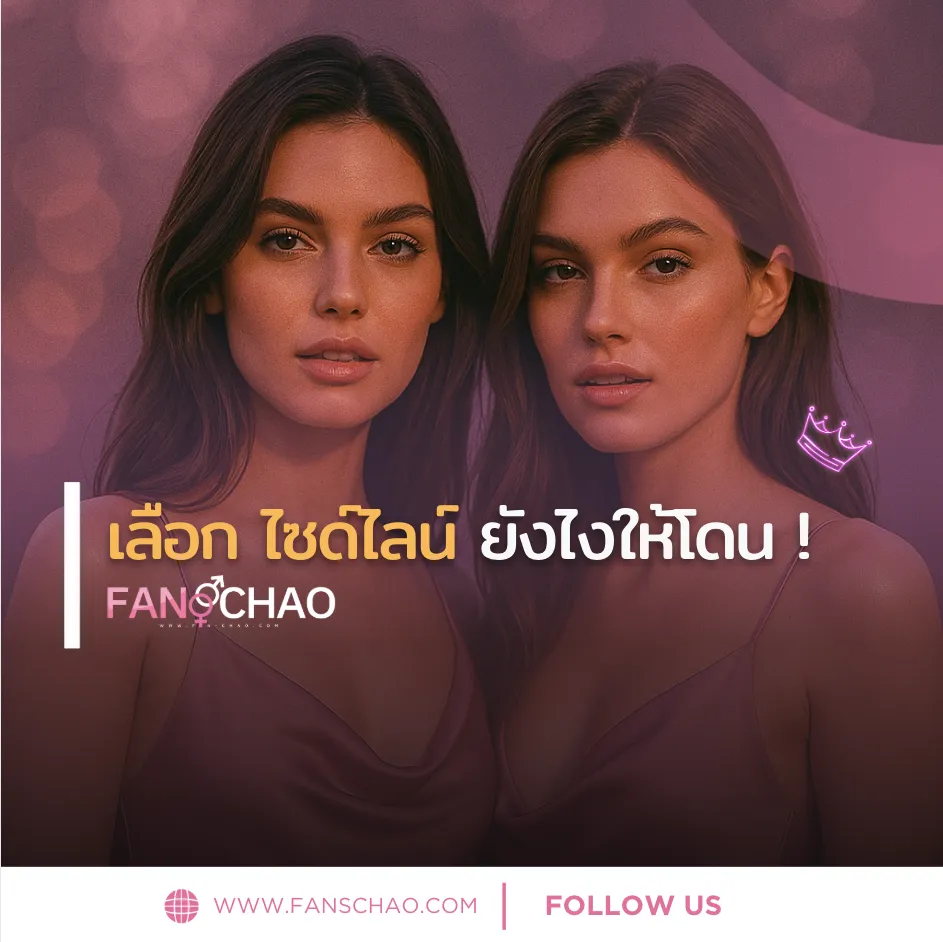 เลือกไซด์ไลน์อย่างไรให้ปัง ฉบับ fanschao ปี 2025 – คู่มือ sideline ยุคใหม่ที่เข้าใจคนจริง