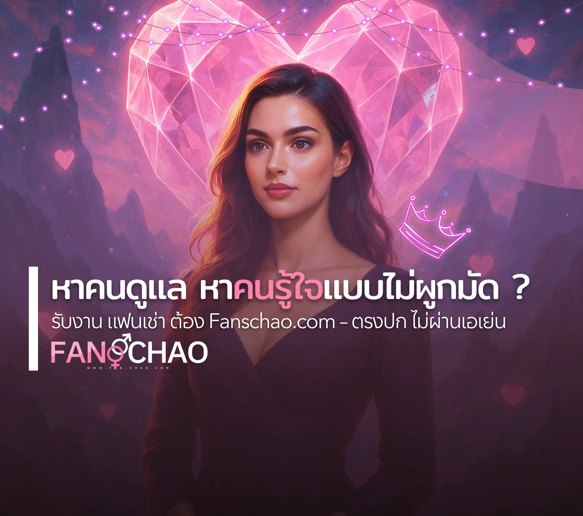 หาคนดูแล หาคนรู้ใจแบบไม่ผูกมัด? ที่นี่รวมโปรไฟล์ไซด์ไลน์คุณภาพ รับงาน แฟนเช่า ต้อง Fanschao.com – ตรงปก ไม่ผ่านเอเย่นต์