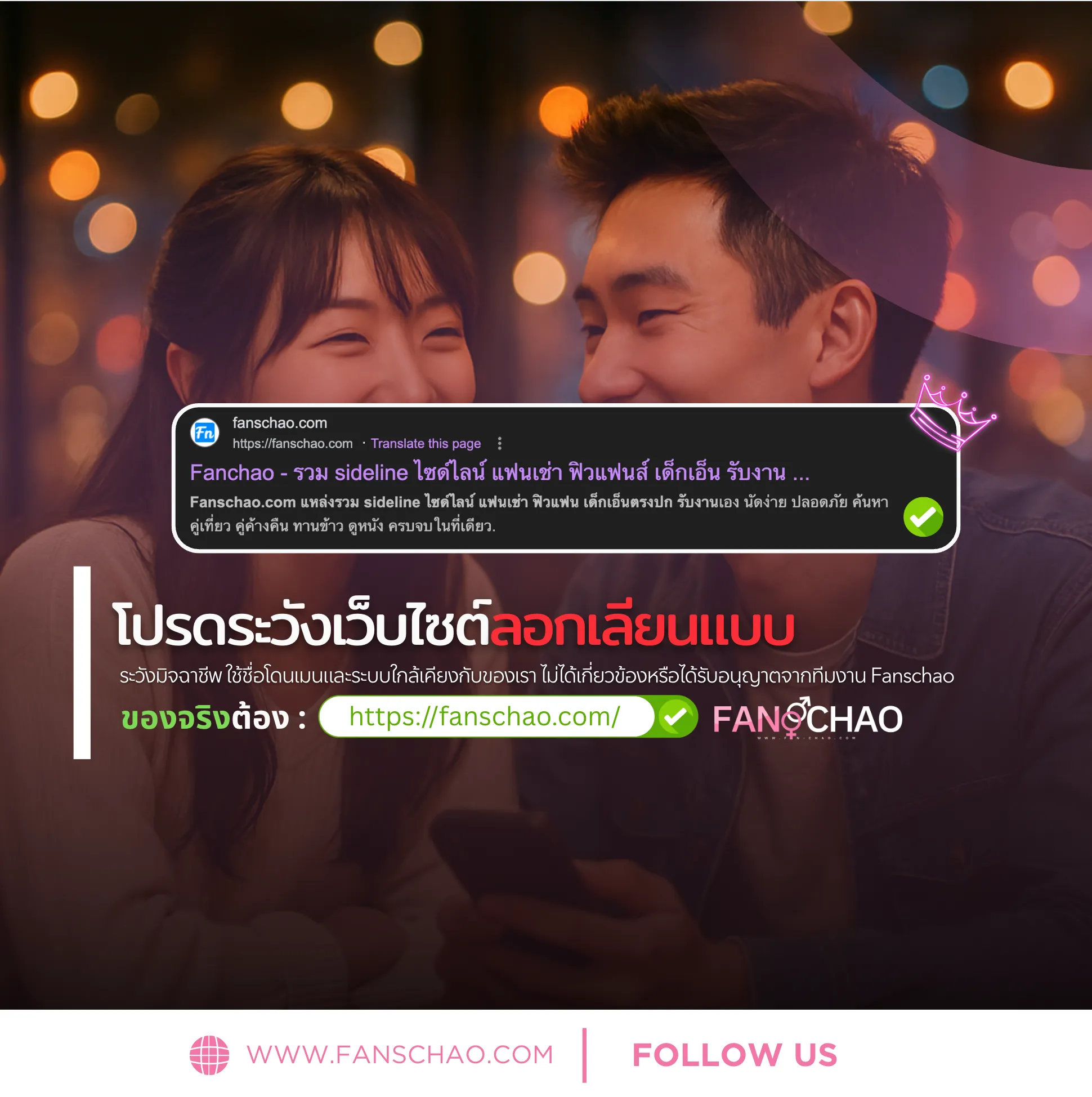 ระวังเว็บไซต์ปลอม ! อย่าหลงเชื่อเว็บแอบอ้างชื่อ fanschao.com !