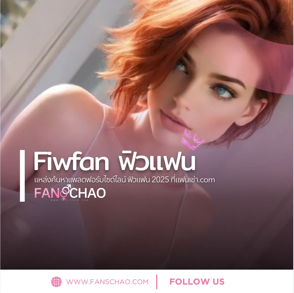 fiwfan ฟิวแฟน ไซด์ไลน์ รับงานเอง ปลอดภัย ตรงสเปค ที่เดียวจบครบในเว็บเดียว | รับงานฟิวแฟน ต้อง Fanschao.com